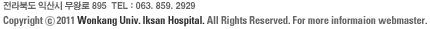 ϵ ͻ ſ뵿 344-2 TEL:063.859.2929
					Copyright 2011Wonkang Univ. Iksan Hospital. All Rights Reserved. For more information webmaster
