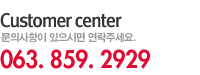 Customer center ǻ ø ּ. 063.859.2929