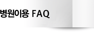 ̿ FAQ